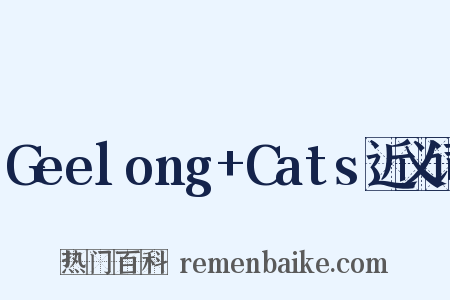 Geelong+Cats近义词是什么意思的图片